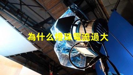 為什么燈珠電流過大 電流過大為什么會發熱